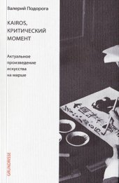 book Kairos, критический момент: Актуальное произведение искусства на марше