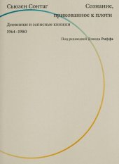 book Сознание, прикованное к плоти. Дневники и записные книжки 1964-1980