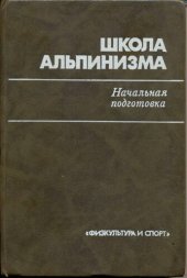 book Школа альпинизма. Начальная подготовка