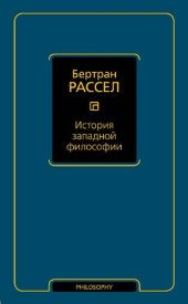 book История западной философии