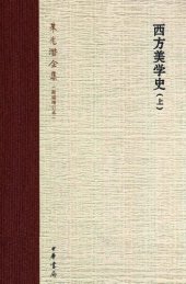 book 西方美学史（上）