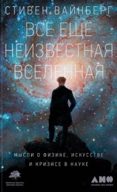 book Всё ещё неизвестная Вселенная. Мысли о физике, искусстве и кризисе науке