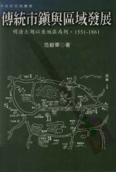 book 传统市镇与区域发展: 明清太湖以东地区为例，1551－1861