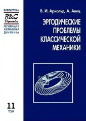 book Эргодические проблемы классической механики