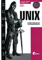 book UNIX. Профессиональное программирование