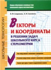 book Векторы и координаты в решении задач школьного курса стереометрии: учебное пособие