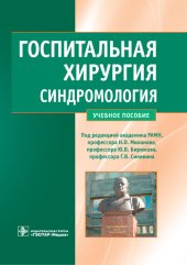 book Госпитальная хирургия. Синдромология: учебное пособие