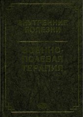 book Внутренние болезни ; Военно-полевая терапия: Учеб. пособие