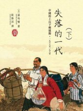 book 失落的一代：中國的上山下鄉運動，1968-1980(下)