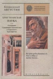 book Христианская наука, или Основания священной герменевтики и искусства церковного красноречия