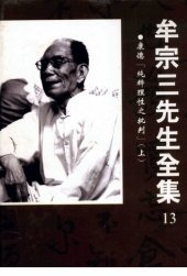 book 牟宗三先生全集(13)康德「純粹理性之批判」（上）