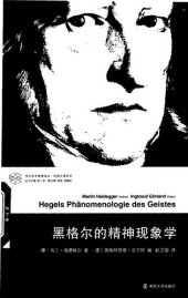 book 黑格尔的精神现象学 (Hegels Phänomenologie des Geistes)