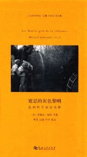 book 宽忍的灰色黎明: 法国哲学家论电影