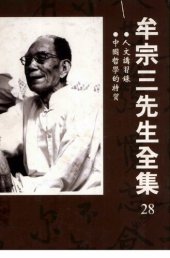 book 牟宗三先生全集(28)人文講習錄 中國哲學的特質