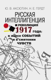 book Русская интеллигенция и революция 1917 года: в хаосе событий и в смятении чувств
