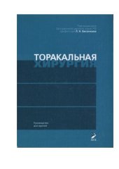 book Торакальная хирургия. Руководство для врачей