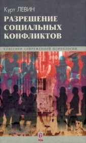 book Разрешение социальных конфликтов