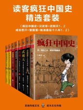 book 读客疯狂中国史精选套装（三千年中国史，高潮迭起，一套书读透中国史上最极致的人物和最疯狂的时代）（疯狂中国史+汉武帝+武则天1、2+成吉思汗+曾国藩+晚清最后十八年1、2）