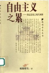 book 自由主义之累: 胡适思想之现代阐释