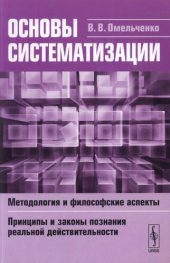 book Основы систематизации: Методология и философские аспекты. Принципы и законы познания реальной действительности