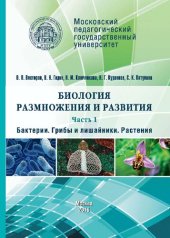 book Биология размножения и развития: учебное пособие. Часть1: Бактерии. Грибы и лишайники. Растения