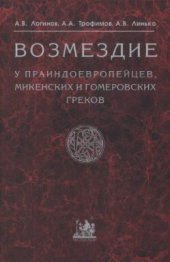 book Возмездие у праиндоевропейцев, микенских и гомеровских греков