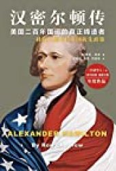 book 汉密尔顿传：美国二百年国运的真正缔造者 (Alejandro Hamilton)