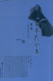 book 韦卓民全集·第三卷：《纯粹理性批判》解义