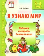 book Я узнаю мир. Рабочая тетрадь для детей 3-4 лет