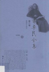 book 韦卓民全集·第八卷：康德哲学研究