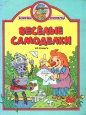 book Весёлые самоделки из бумаги