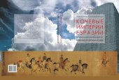 book Кочевые империи Евразии =: Nomadic empires of Eurasia : особенности исторической динамики : монография