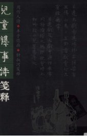 book 儿童杂事诗笺释