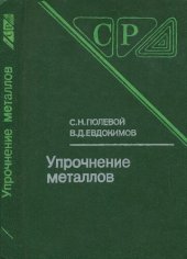 book Упрочнение металлов