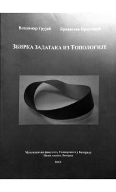 book Збирка задатака из топологије