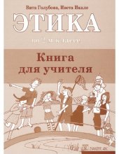 book ЭТИКА ВО 2-М КЛАССЕ. Книга для учителя