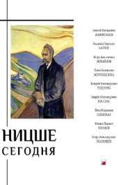 book Ницше сегодня