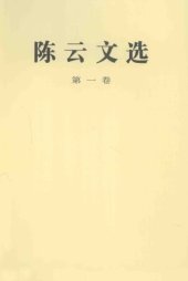 book 陈云文选