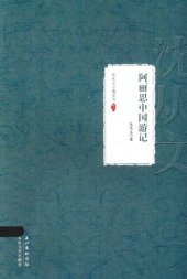 book 沈从文小说全集 阿丽思中国游记