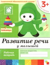 book Развитие речи у малышей. Младшая группа