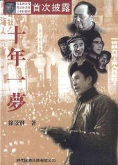 book 十年一梦：前上海市委书记徐景贤文革回忆录