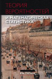 book Теория вероятностей и математическая статистика