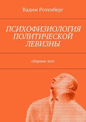 book Психофизиология политической левизны. Сборник эссе