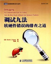 book 调试九法: 软硬件错误的排查之道