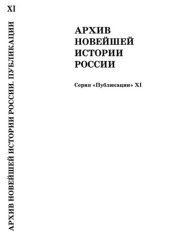 book Журналы заседаний, приказы и материалы Комитета членов Всероссийского Учредительного собрания, июнь–октябрь 1918 года