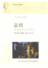 book 总结: 毛姆写作生活回忆