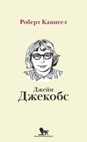 book Глаза, устремленные на улицу. Жизнь Джейн Джекобс