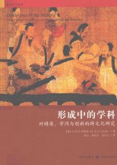 book 形成中的学科：对精英、学问与创新的跨文化研究