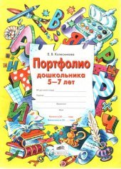 book Портфолио дошкольника 5-7 лет