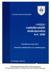 book มาตรฐานการติดตั้งทางไฟฟ้าสำหรับประเทศไทย พ.ศ. 2556 = Thai electrical code 2013